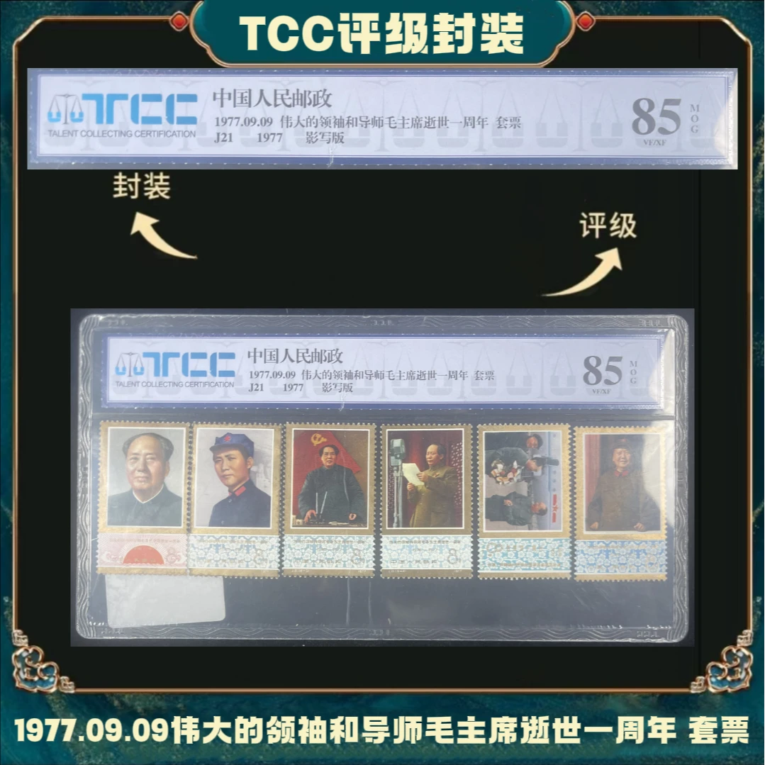 J21 毛主席逝世一周年 套票TCC85分