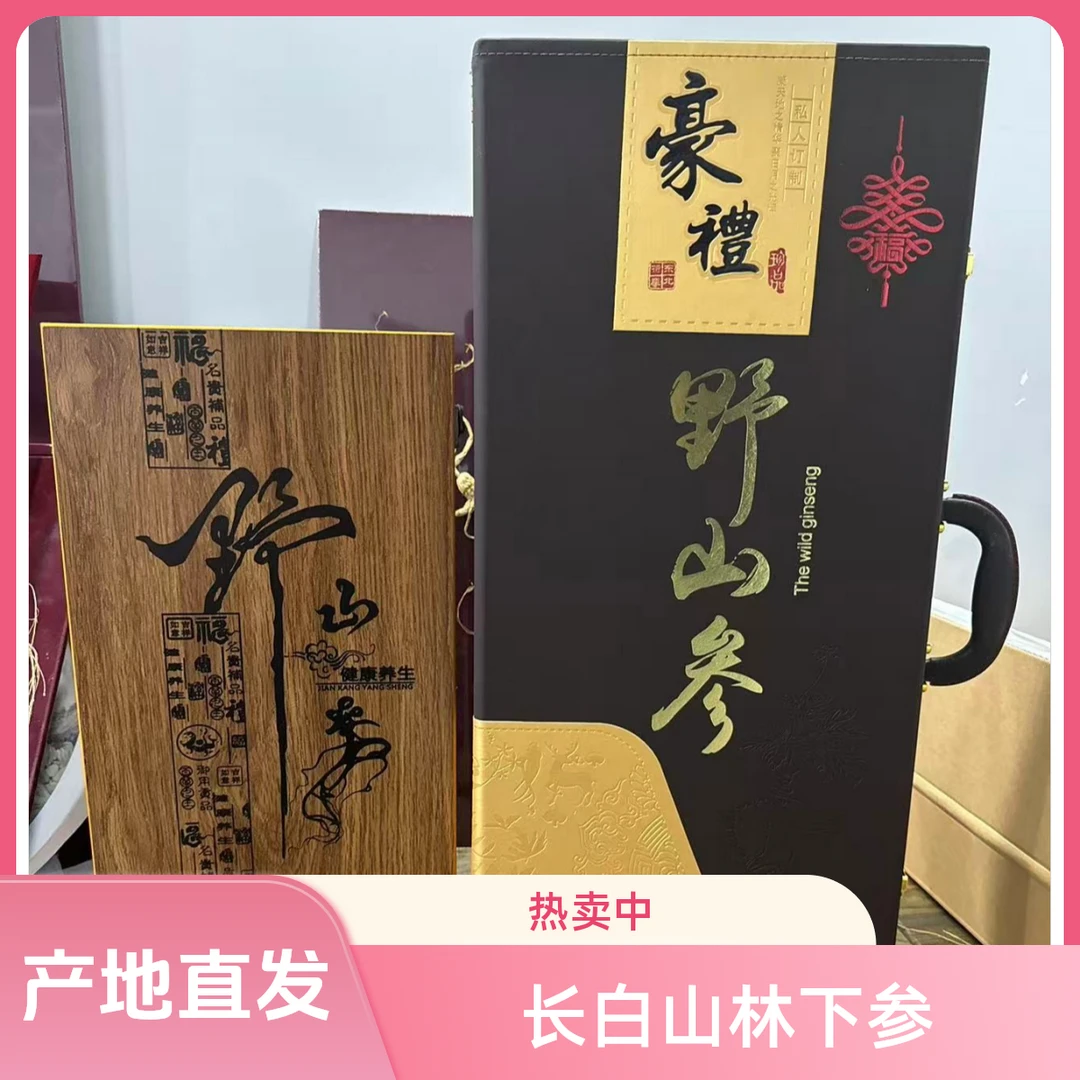 长白山林下参-随时改价-直播专用 泡酒 煲汤 煮茶 送礼