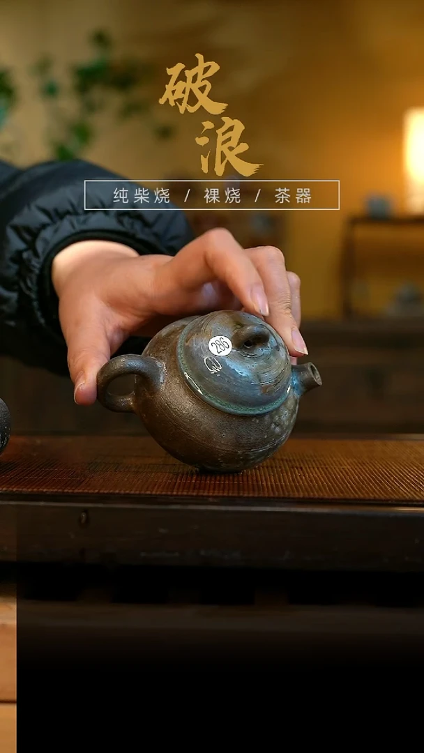 柴烧壶286号容量120-130ML