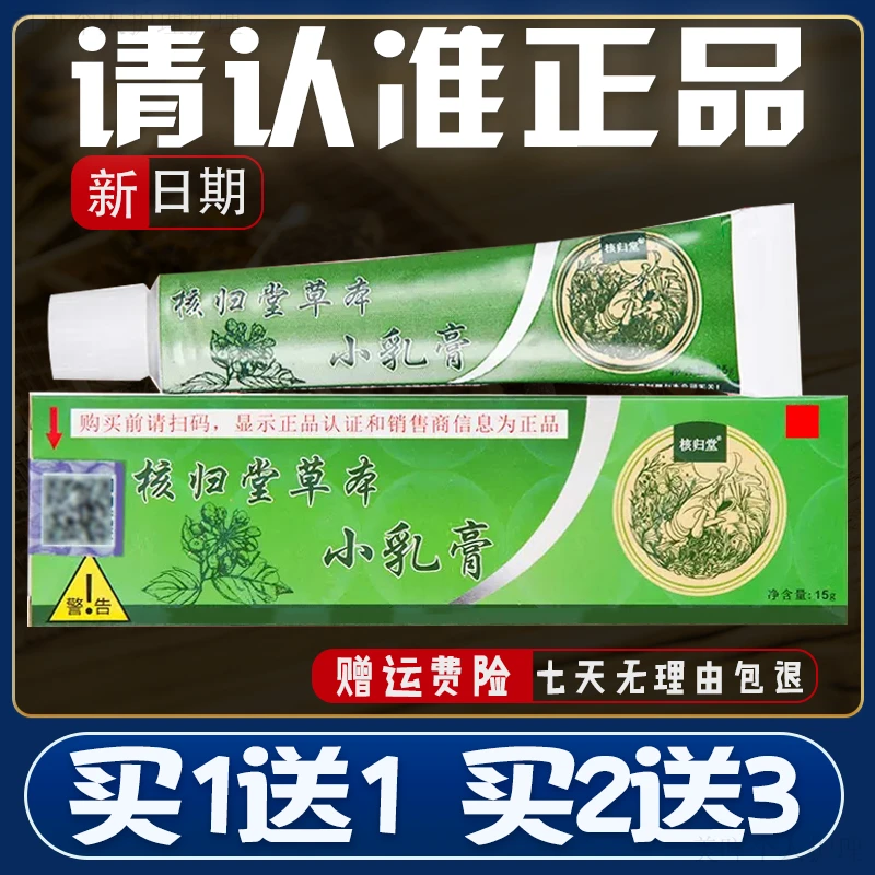【正品速发】核归堂草本小乳膏元氏苙立元堂山东核归棠止痒无防伪码
