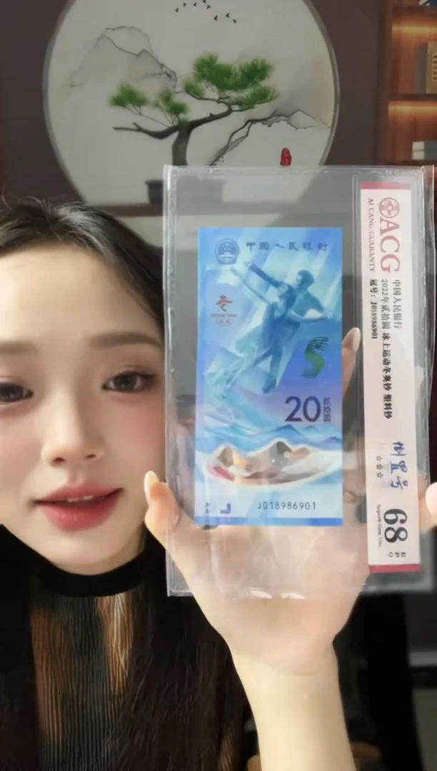 塑料冬奥冰钞倒置号68分