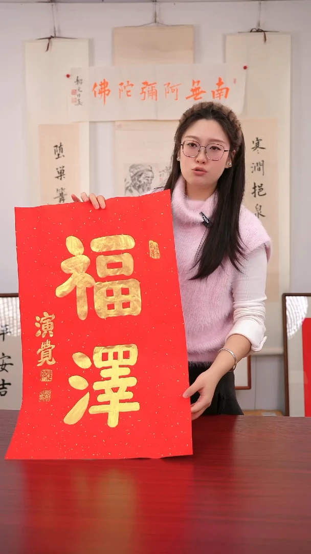 书法天*《福 泽  南无》