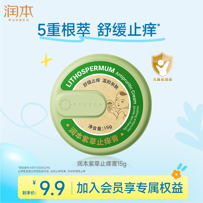【会员试用】润本紫草止痒膏防抓挠宝宝儿童可用止痒膏