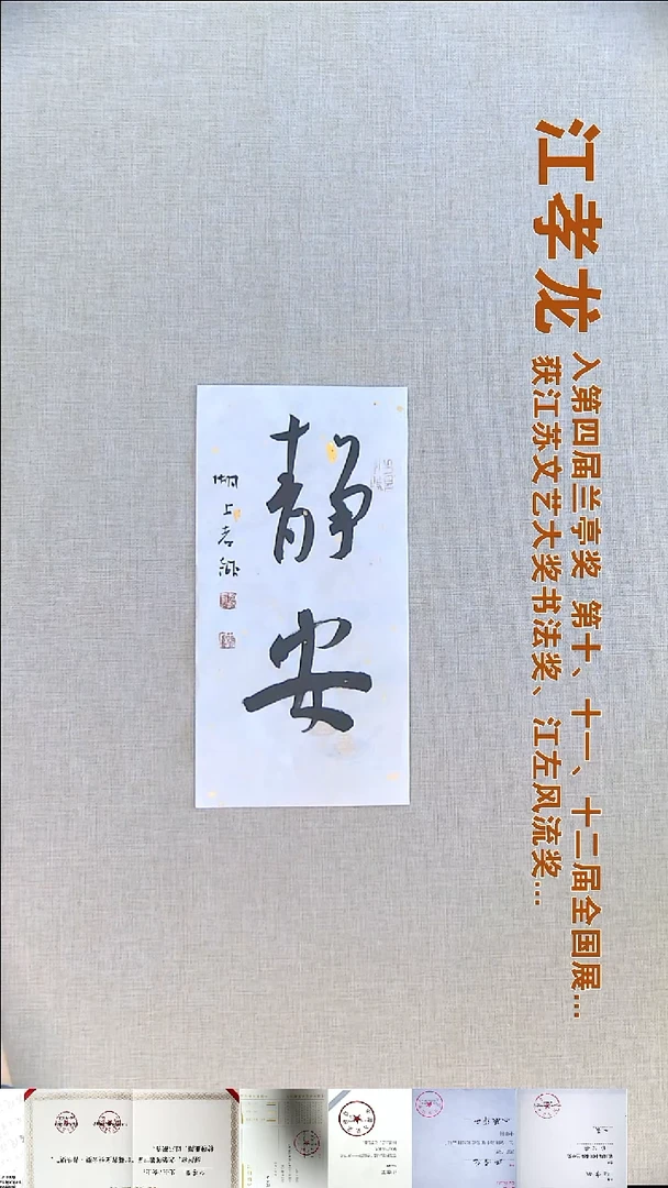 书法江孝龙书法福利17*35静安