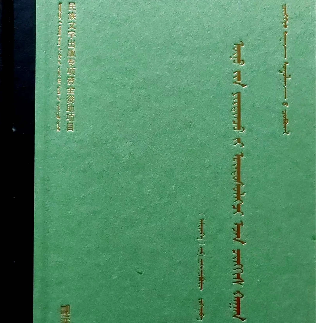 成吉思汗与今日世界之形成:蒙古文 九杰文化
