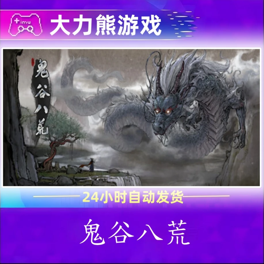 鬼谷八荒  全球区 CDKey 激活入库