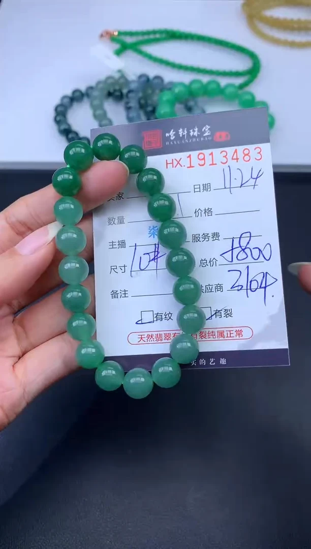 未镶嵌挂件翡翠哈轩 手串1（有纹有裂）