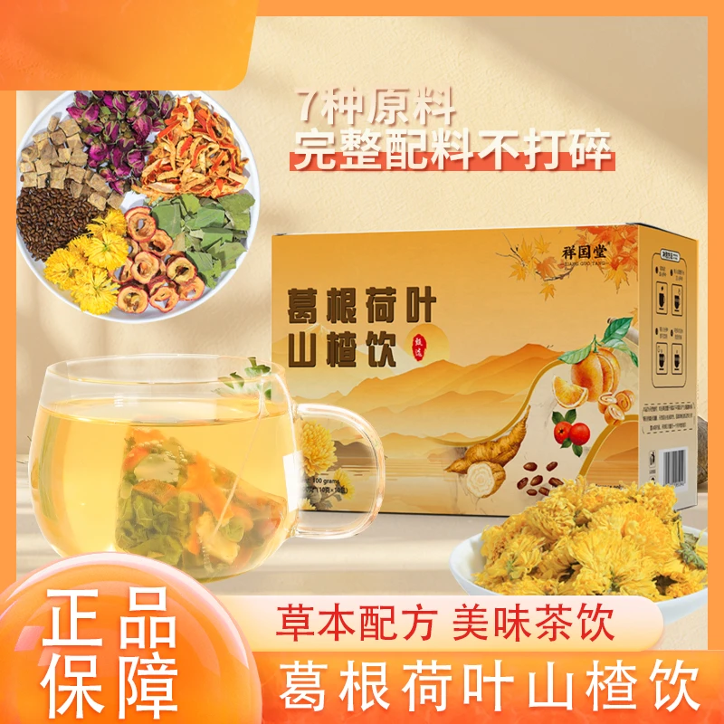 葛根荷叶山楂饮独立透明茶包果茶S1