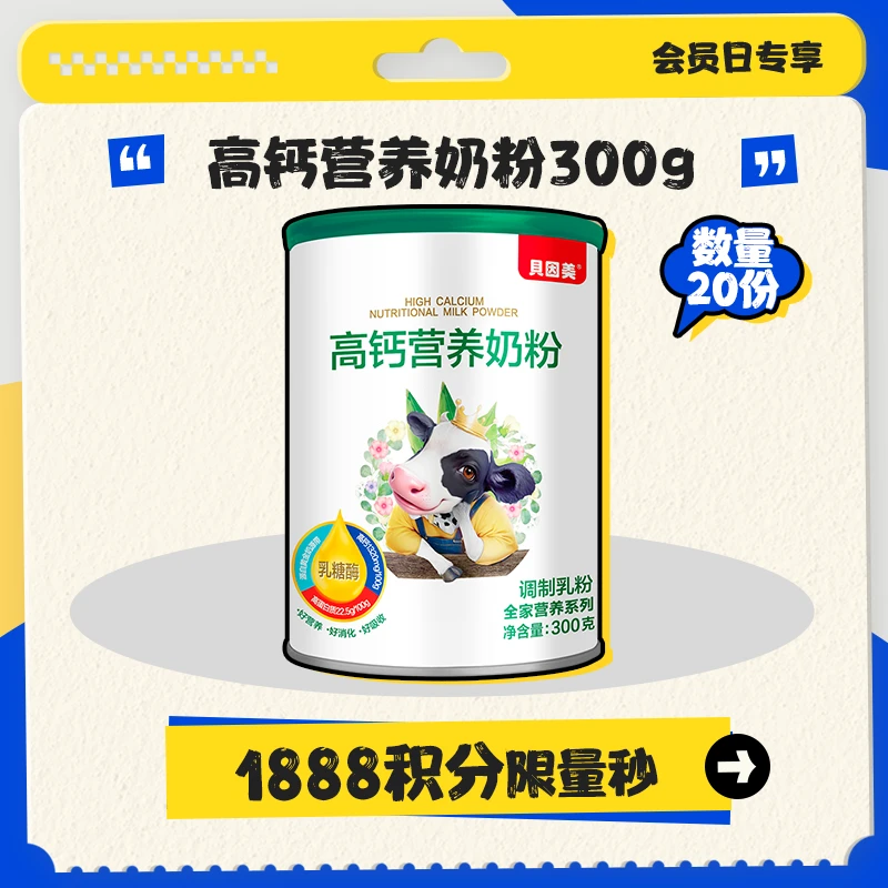 【积分兑换】贝因美高钙营养奶粉含乳糖酶300g罐优质奶源
