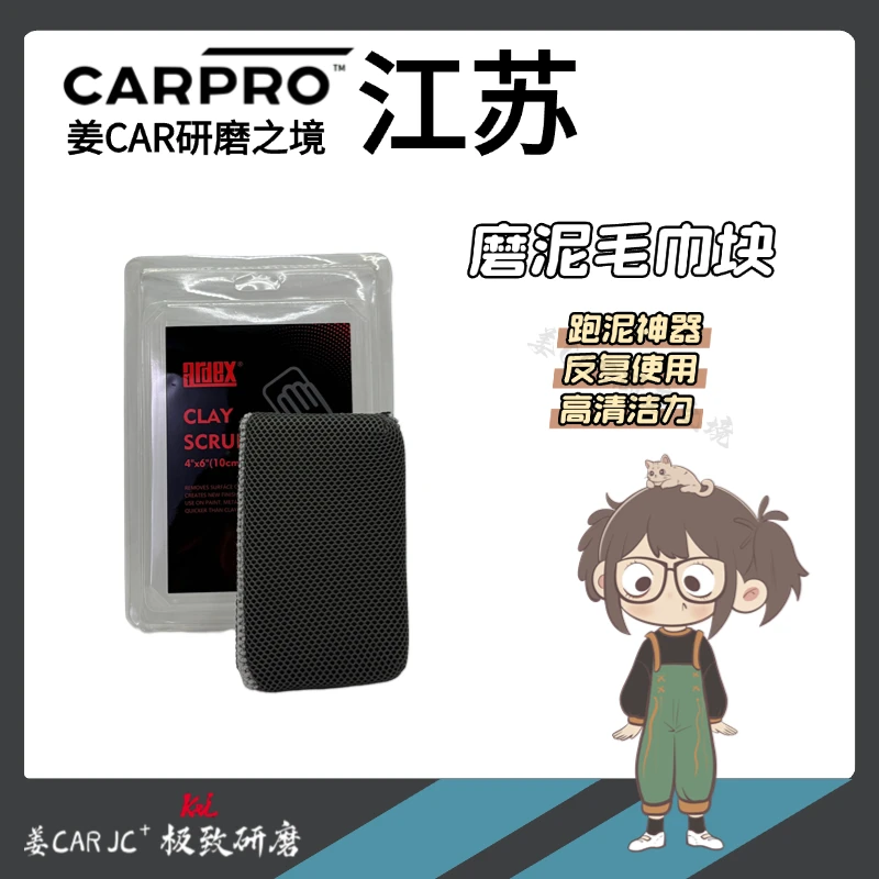 姜卡|磨泥布方 磨泥方块 汽车美容磨泥毛巾去除虫胶氧化层