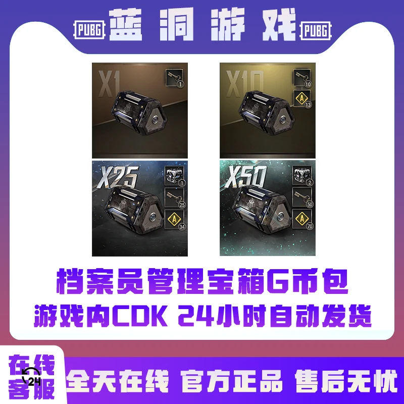 PUBG绝地求生档案管理员宝箱礼包瀚娜典藏包G币包CDK激活码兑换码