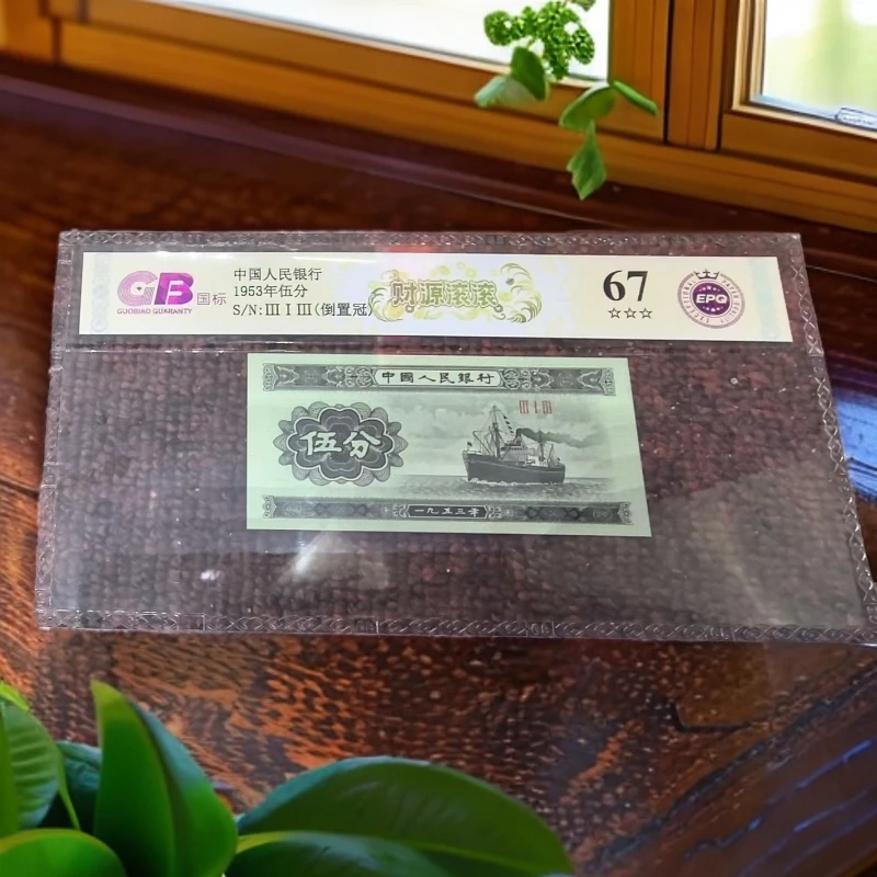 财-源-滚-滚 1953年伍分 国标 钞王 图片号码仅供参考