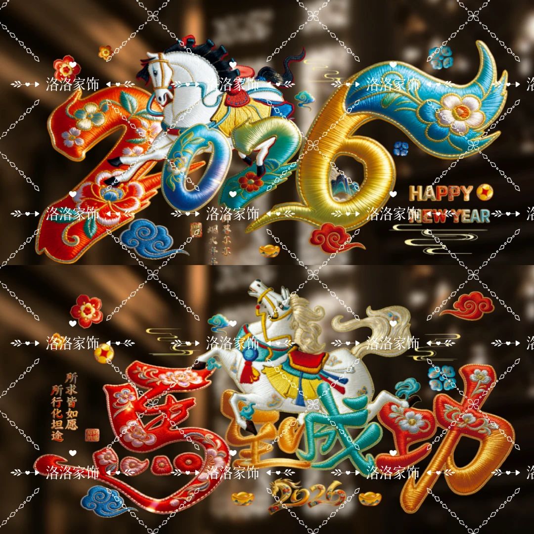 【洛洛专属】苏绣马新年静电玻璃过年贴纸福字静电贴窗花福字