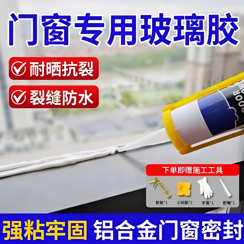 窗户密封胶玻璃胶门窗专用黑色窗缝防水透明超强力封窗封边铝合金