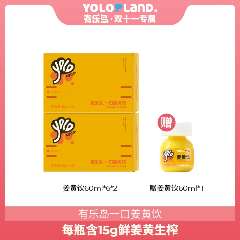 [双十一专属] 有乐岛/一口姜黄饮 鲜姜黄生榨非浓缩还原