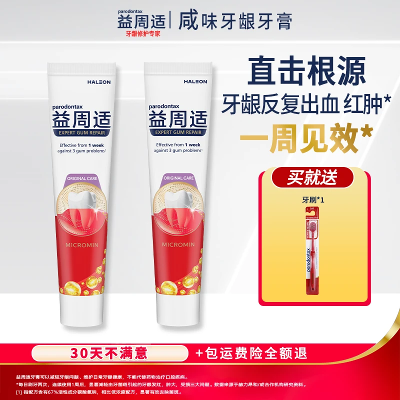 【咸味牙膏】益周适牙膏减轻牙龈问题维护日常牙龈健康-110g/支-ZB