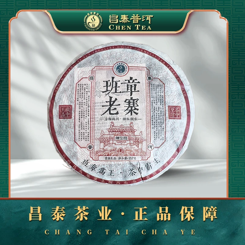[昌泰普洱]陈弘昌2006班章老寨357g