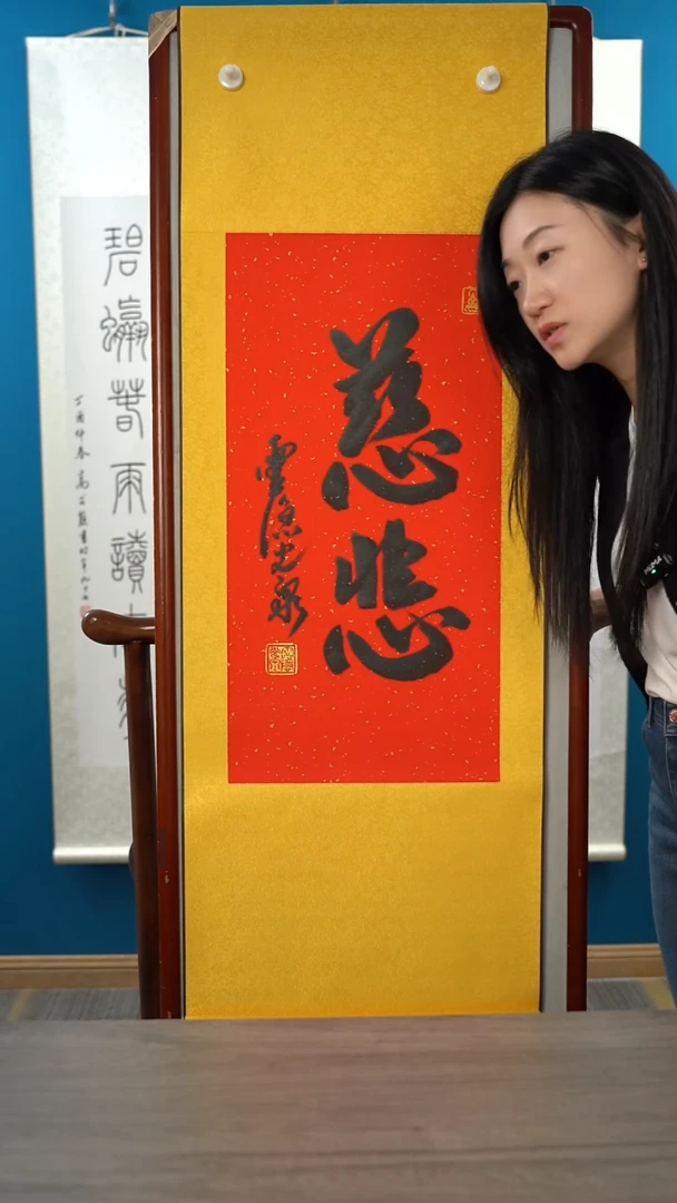 书法许*杰光q老师 慈悲 2平尺 立轴