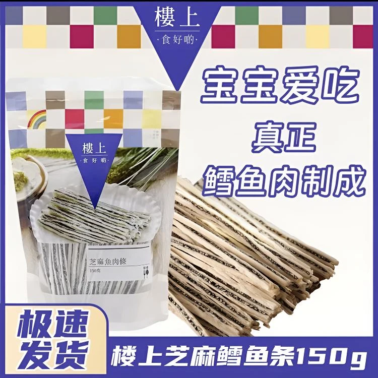 香港楼上芝麻鱼肉条口感柔韧浓香芝麻即食鱼条150g