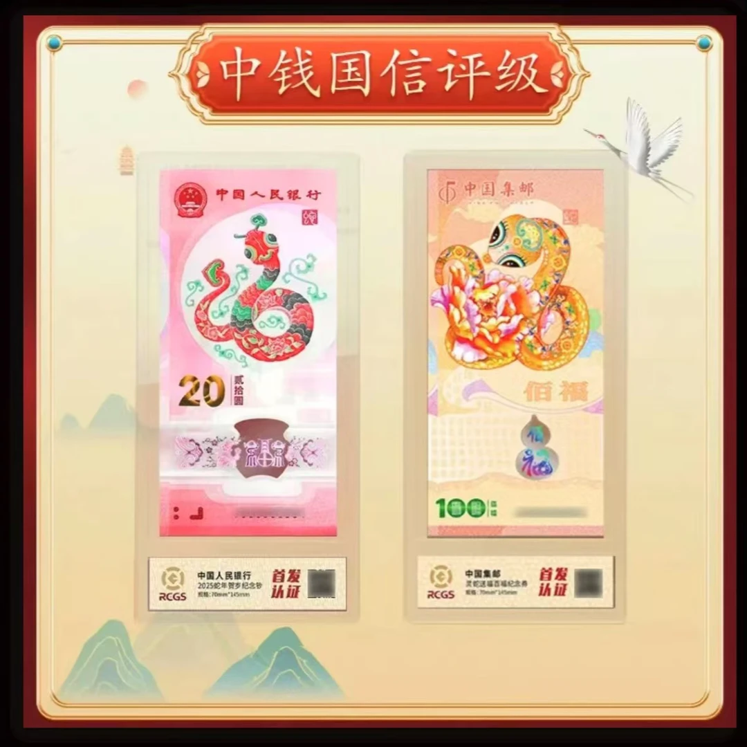 【灵蛇送福】2025年生肖蛇年纪念钞纪念劵套装【标十连】