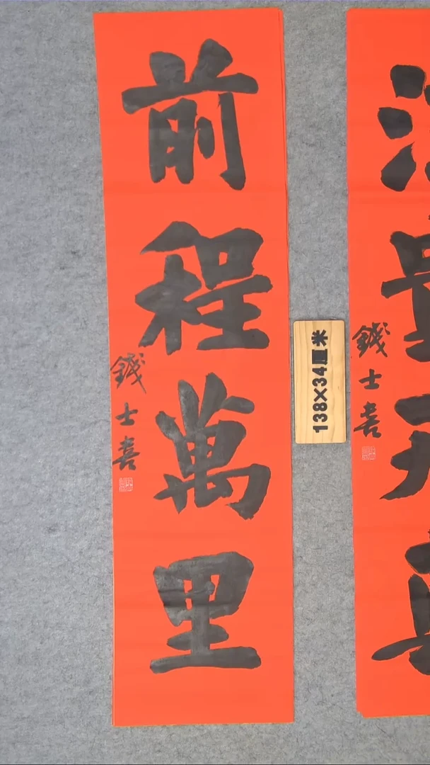 书法钱士喜老师书法手写