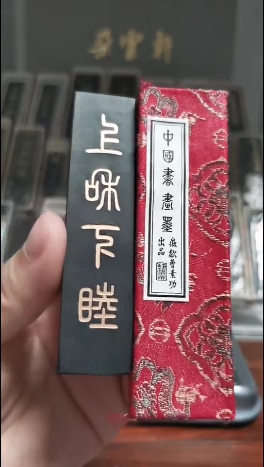 上和下睦 1两 80年代老墨 艺粟斋