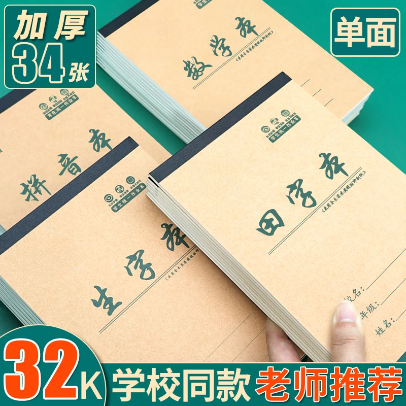 加厚小学生作业本32k小本拼音生字本一二年级统一田字专用抄写本