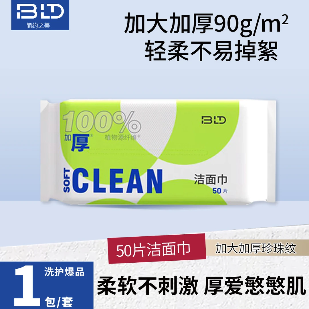 贝览得洗脸巾一次性擦脸巾加大加厚洁面巾洗面巾柔软洗脸巾亲肤
