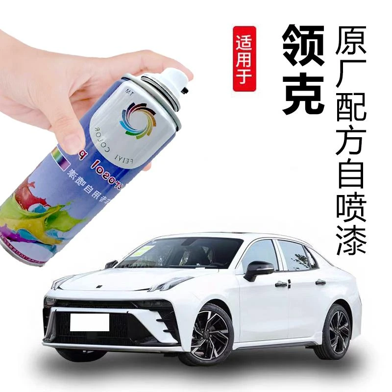 【30号链接】领克专用汽车手摇自喷漆汽车补漆神器划痕修复