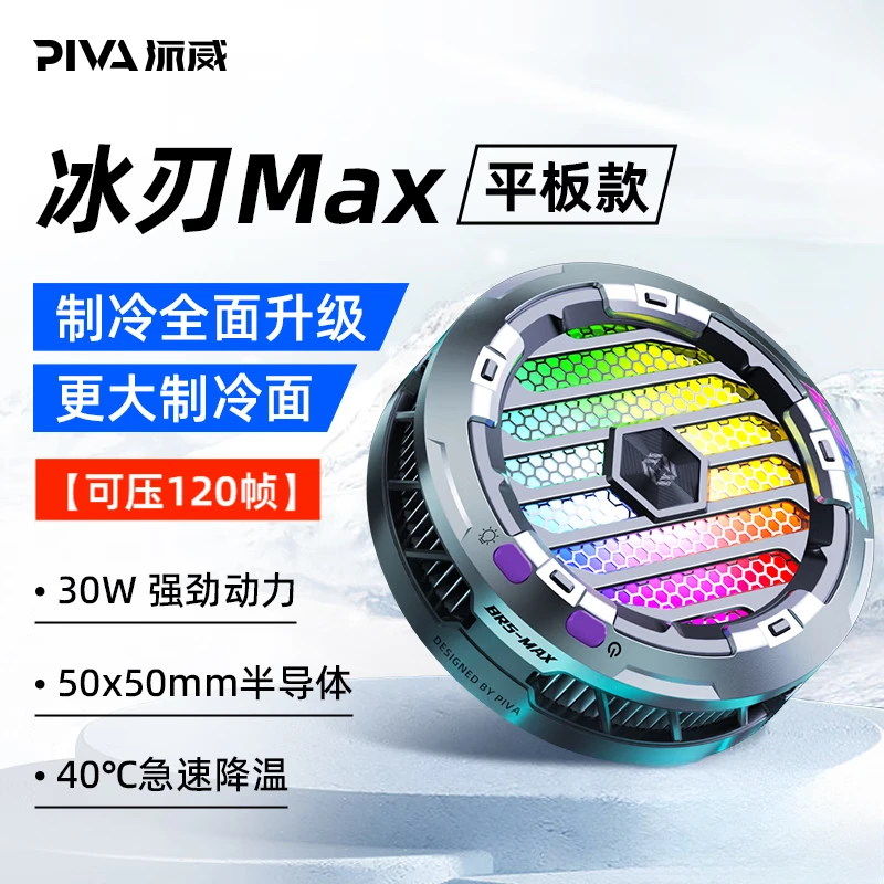 Piva磁吸散热器平板冰刃MAX半导体制冷降温神器制冷面积升级