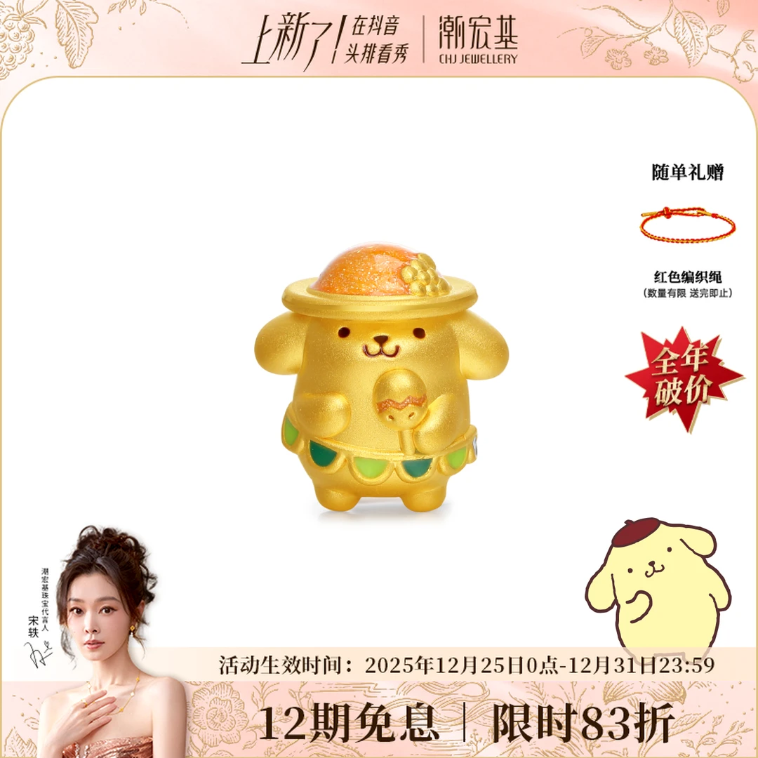 【限时折扣】潮宏基三丽鸥黄金布丁狗草裙雪糕转运珠珐琅@3030