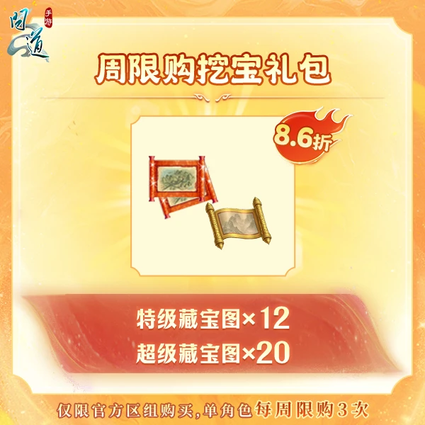 问道【周限购挖宝礼包】-无充值好礼次数-游戏道具-常驻