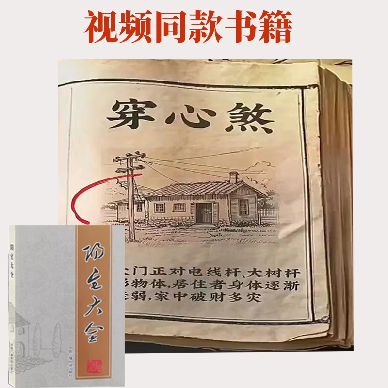 【视频同款】阳宅大全  通俗易懂 图文并茂 易学经典图解好书推荐