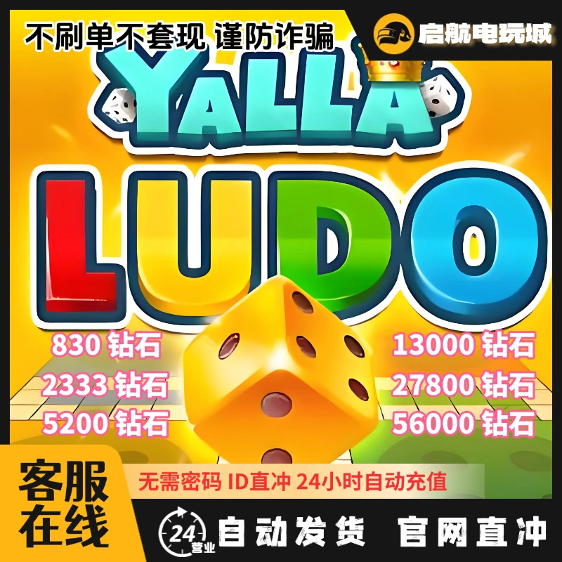 Yalla Ludo游戏充值卡兑换码Diamonds钻石充值卡金币充值卡