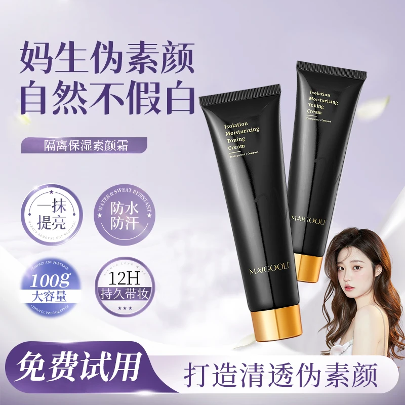 【素颜神器】隔离保湿素颜霜防水防汗不卡粉懒人提亮肤身体素颜紧致