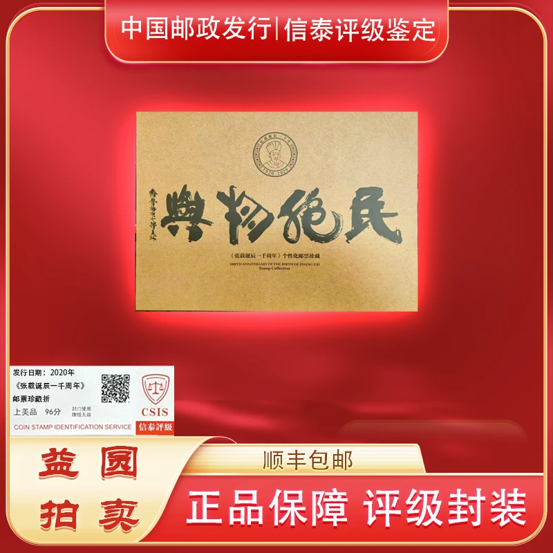 2020年《张载诞辰一千周年》邮票珍藏折 信泰评级 上美品