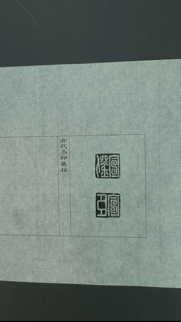 拓片用纸其他@@玉印14号（汉 穿带）刘宣-臣宣