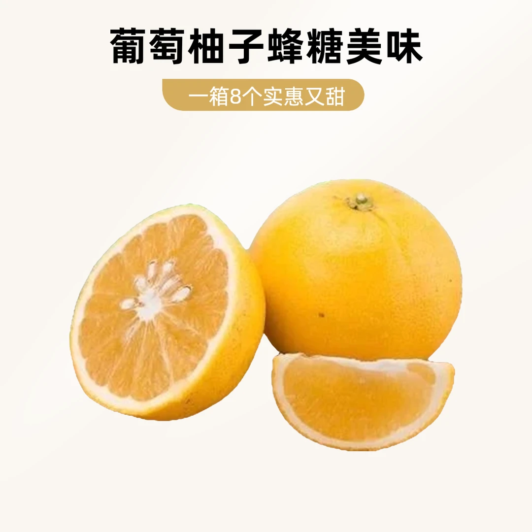 蜂糖葡萄柚子一箱 8 个