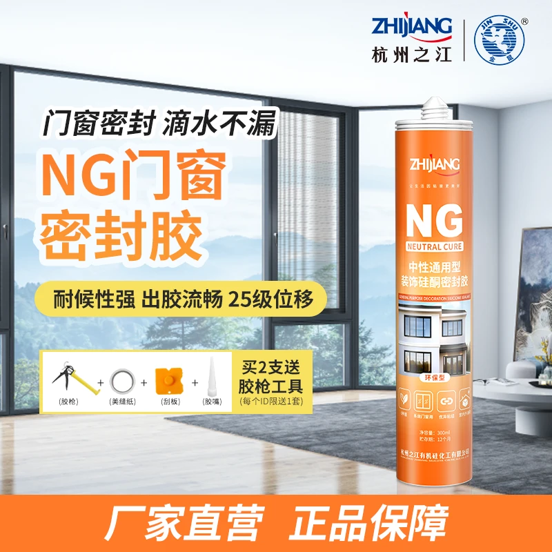 杭州之江金鼠NG中性硅酮耐候美容胶门窗踢脚线收边封边玻璃胶