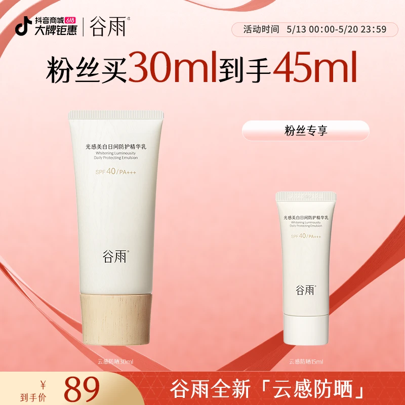 【防晒好物】谷雨防晒云感防晒乳SPF40美白养肤清爽官方正品ZB86