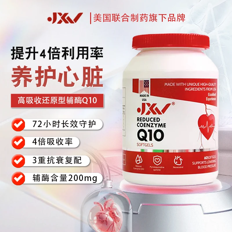 【展会专属】JXV辅酶美国还原型辅酶Q10进口保健官方正品