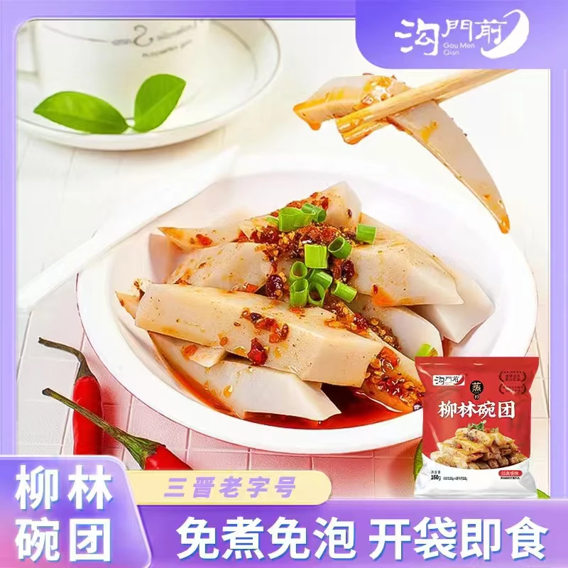 柳林沟门前碗团真空包装方便即食山西特色小吃