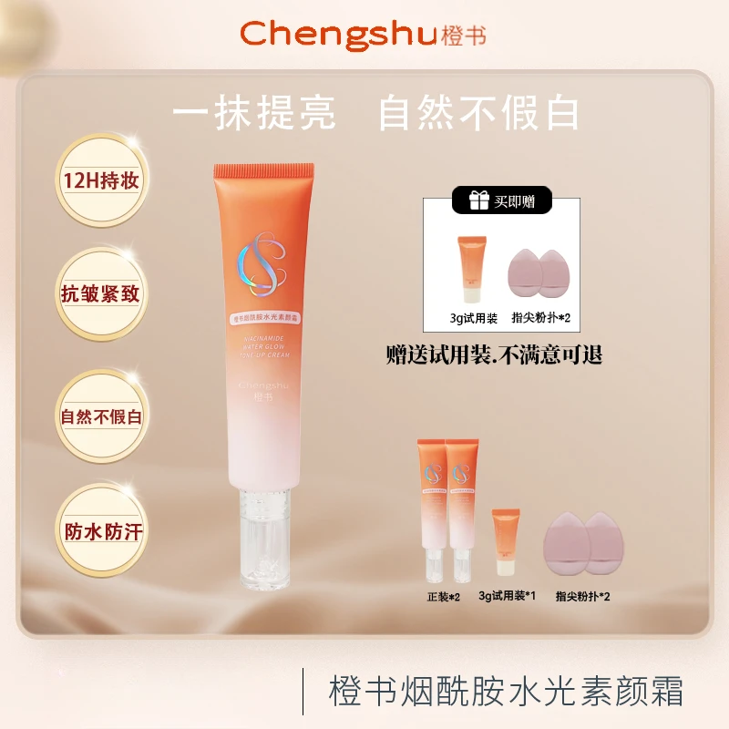 【田田专属】橙书素颜霜懒人防水防汗提亮 抗皱紧致保湿学生党好物