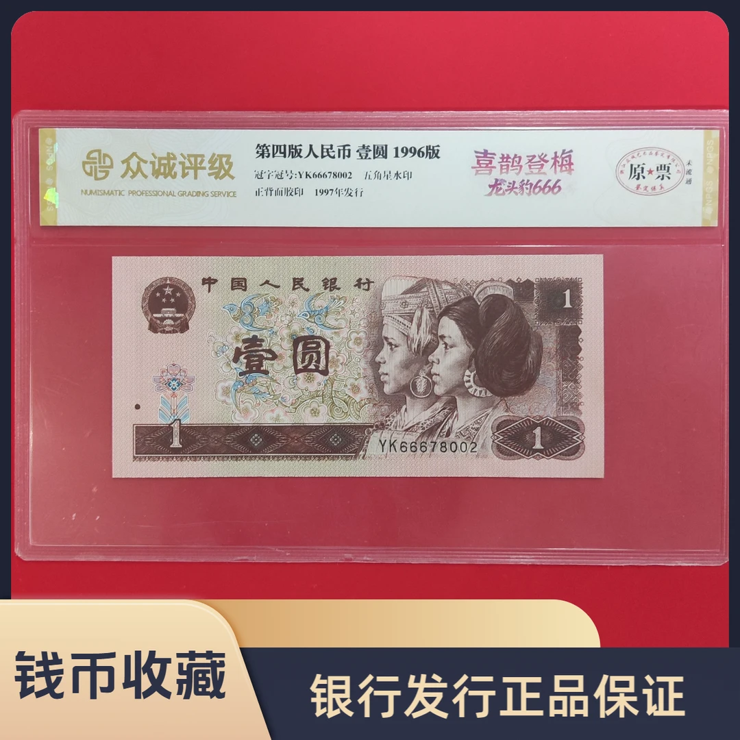第四套人民币 壹圆/喜鹊登梅/龙头豹666/真钱真币