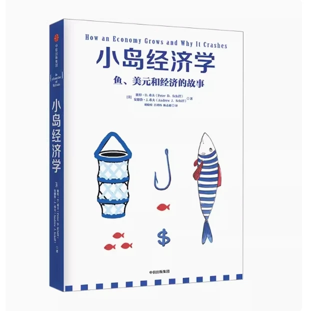 官方正版小岛经济学鱼美元经济的故事经管商业经济管理经济理论书