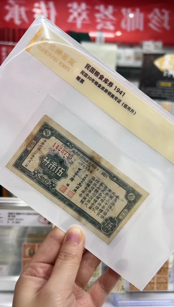 1941 粮食劵 五市斤