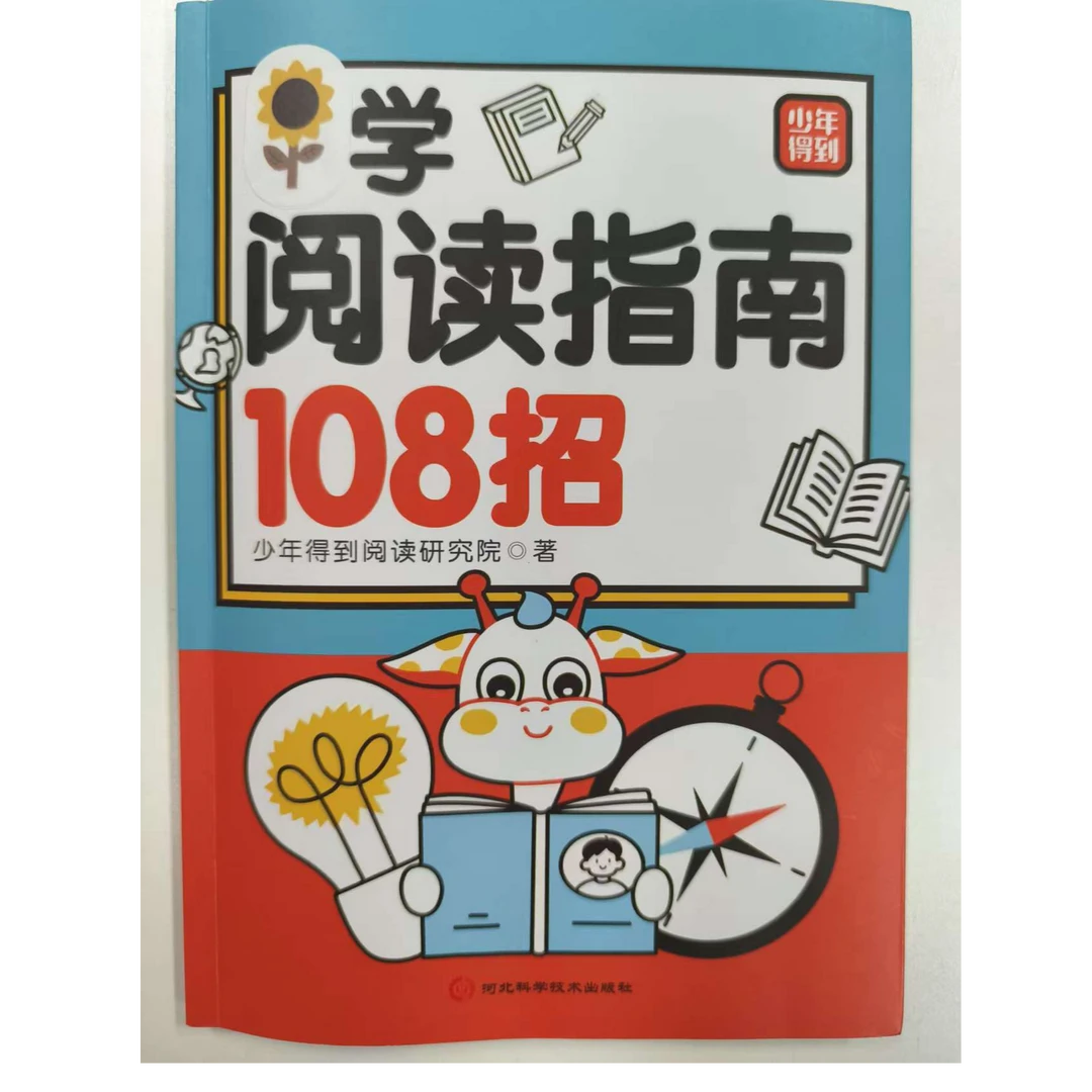 【拍1号送】小学阅读指南108招