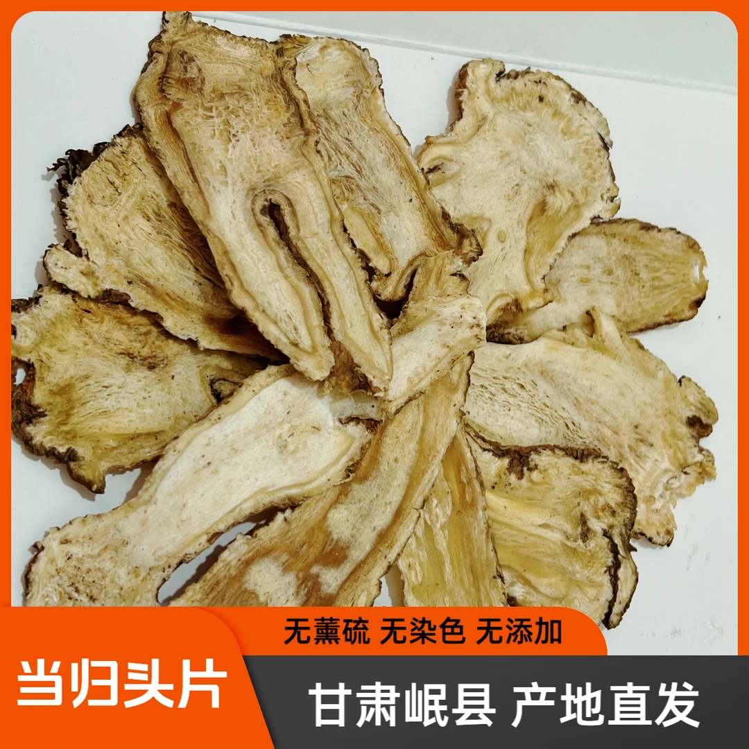 【当归头片】甘肃岷县产地直发药香饱满手工挑选自然晾晒 煲汤炖肉