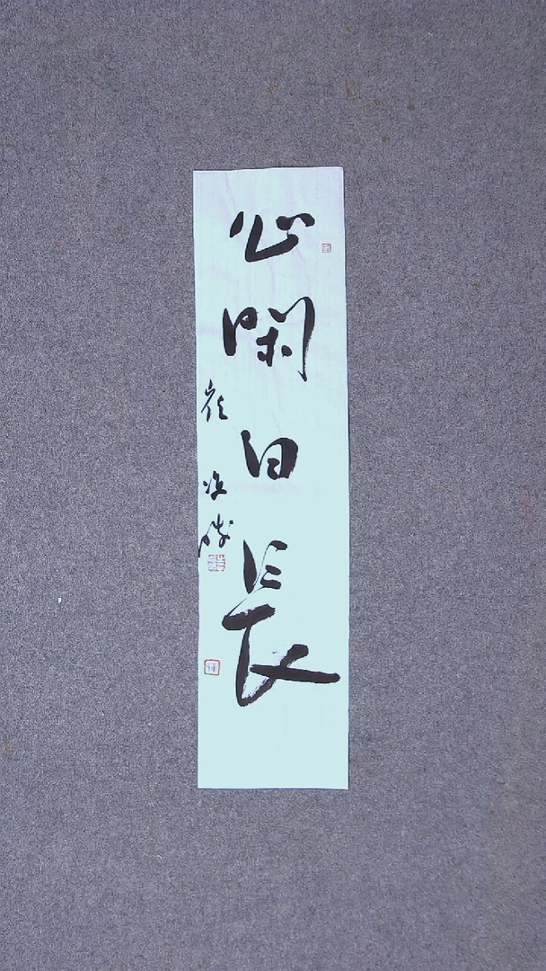 书法崔双胜 甘肃定西69*18尺寸四字