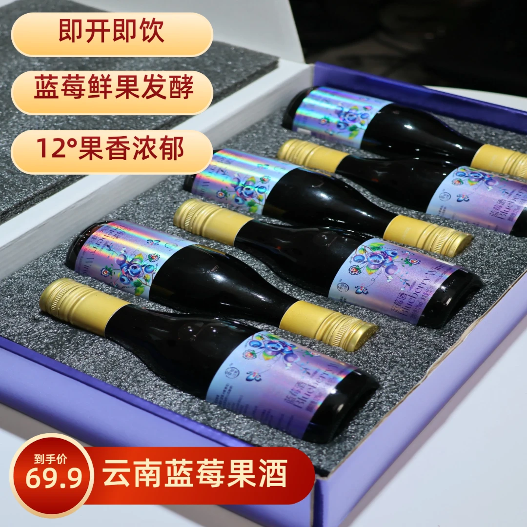 云南蓝莓酒女生低度微醺果酒12度微醺必备小甜酒187ml*6礼盒装
